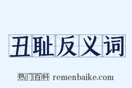 丑耻反义词是什么意思的图片